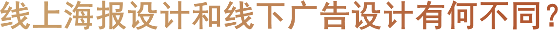 线上海报设计和线下广告设计有何不同？