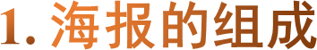 1. 海报的组成