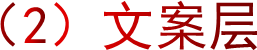 （2）文案层
