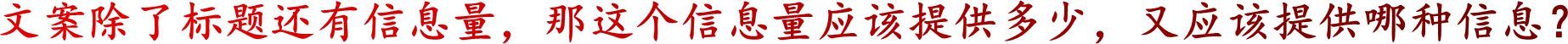 文案除了标题还有信息量，那这个信息量应该提供多少，又应该提供哪种信息？