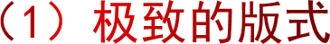 （1）极致的版式
