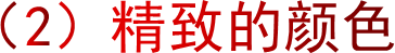 （2）精致的颜色