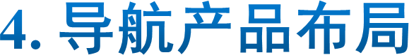 4. 导航产品布局