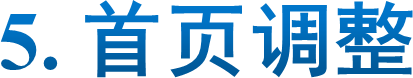 5. 首页调整