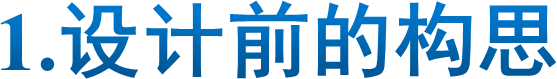 1.设计前的构思