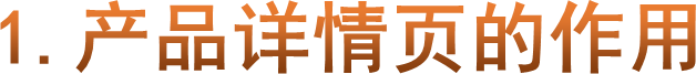 1.产品详情页的作用