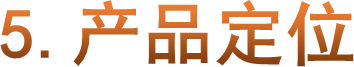 5.产品定位