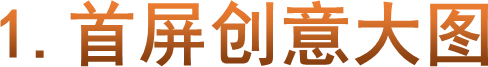 1.首屏创意大图