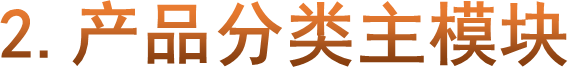 2.产品分类主模块