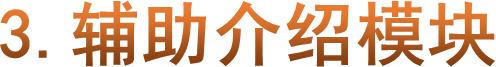 3.辅助介绍模块
