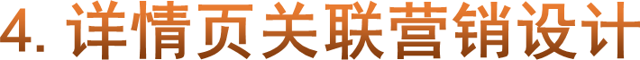 4.详情页关联营销设计