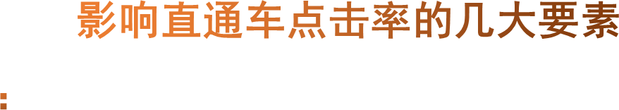 影响直通车点击率的几大要素：