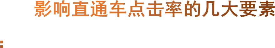 影响直通车点击率的几大要素：
