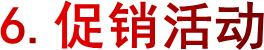 6.促销活动