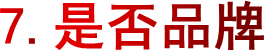 7.是否品牌