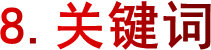8.关键词