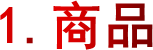 1.商品