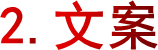 2.文案