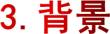 3.背景
