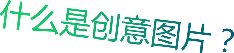 什么是创意图片？