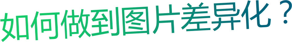 如何做到图片差异化？