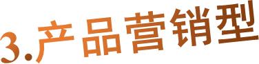 3.产品营销型