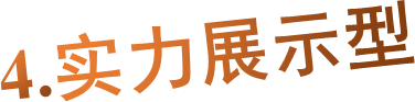 4.实力展示型