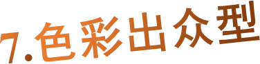 7.色彩出众型
