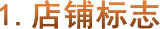 1.店铺标志