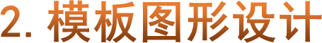 2.模板图形设计