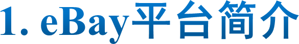 1. eBay平台简介