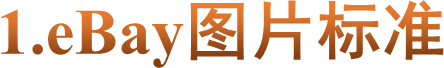 1.eBay图片标准