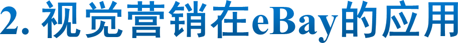 2. 视觉营销在eBay的应用