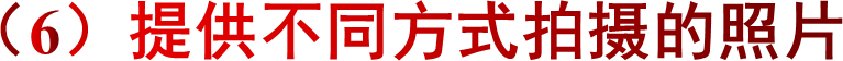 （6）提供不同方式拍摄的照片