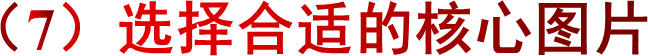 （7）选择合适的核心图片