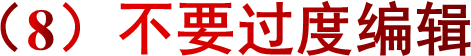 （8）不要过度编辑