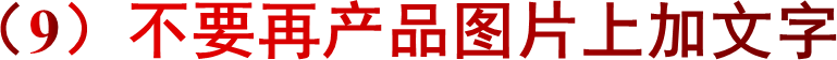（9）不要再产品图片上加文字