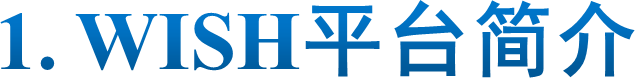 1. WISH平台简介
