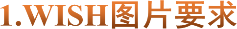 1.WISH图片要求