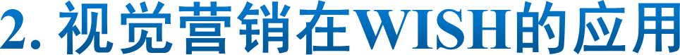 2. 视觉营销在WISH的应用