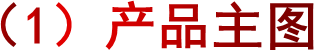 （1）产品主图
