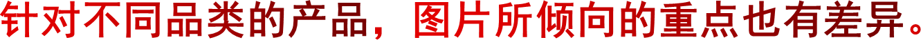 针对不同品类的产品，图片所倾向的重点也有差异。