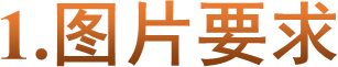 1.图片要求