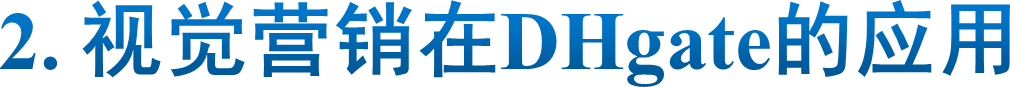 2. 视觉营销在DHgate的应用