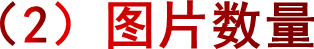 （2）图片数量