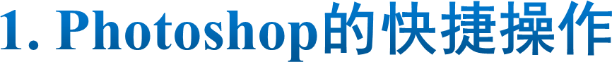 1. Photoshop的快捷操作
