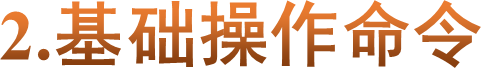 2.基础操作命令