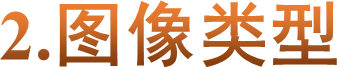 2.图像类型