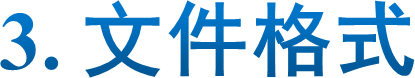 3. 文件格式