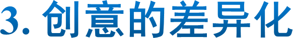 3. 创意的差异化
